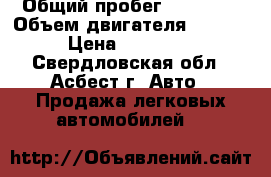  › Общий пробег ­ 94 000 › Объем двигателя ­ 1 596 › Цена ­ 140 000 - Свердловская обл., Асбест г. Авто » Продажа легковых автомобилей   